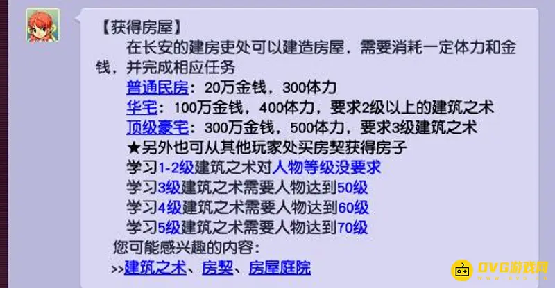 《梦幻西游》房子获取方法详解