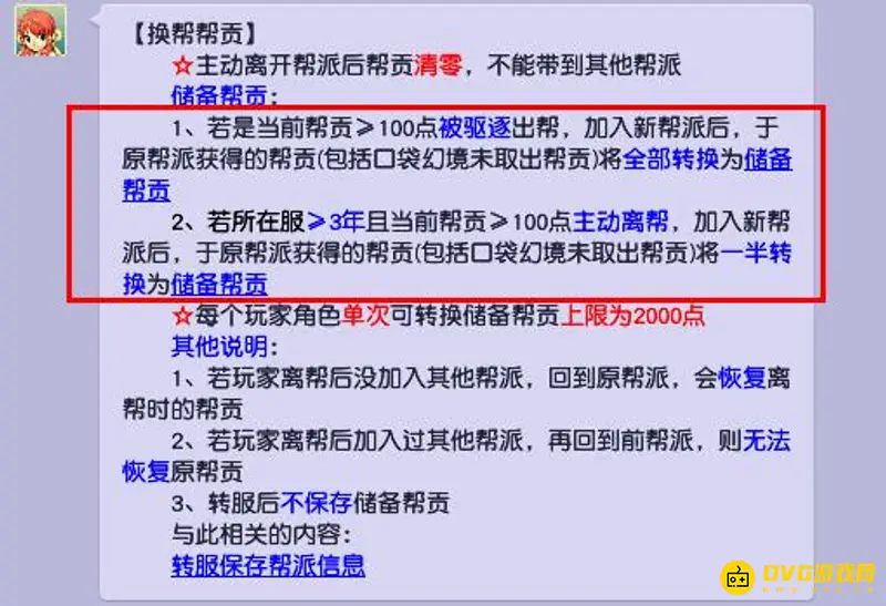 《梦幻西游》储备帮贡如何转换