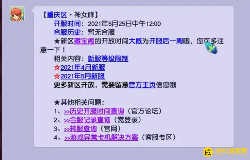 《梦幻西游》神女峰开服时间