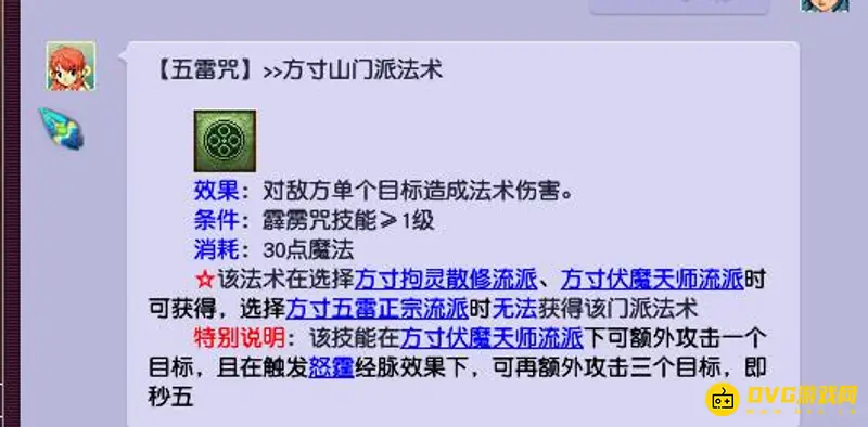 《梦幻西游》方寸五雷咒
