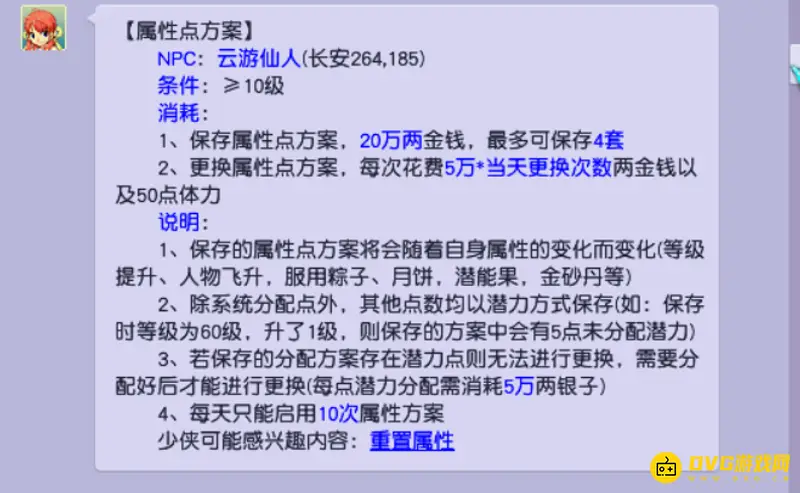 《梦幻西游》第二套属性点开启方法