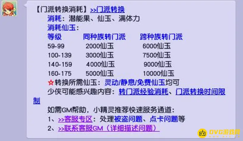 《梦幻西游》转门派仙玉消耗详解