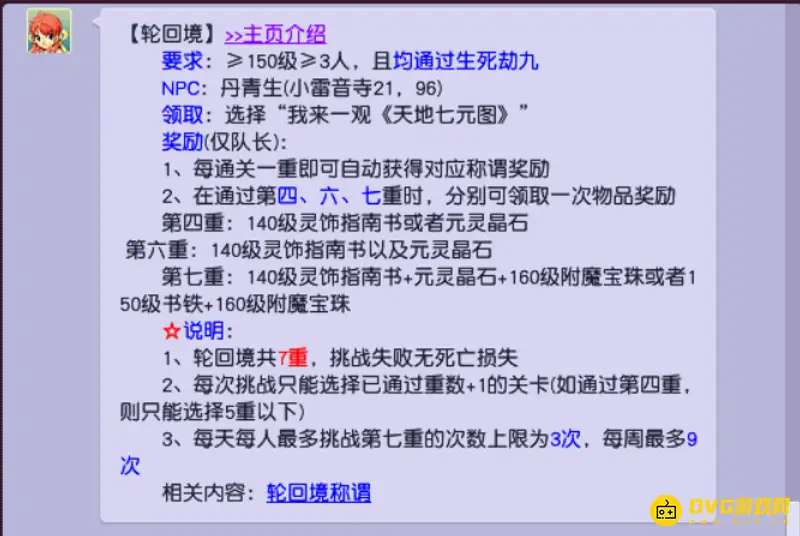 《梦幻西游》轮回境介绍