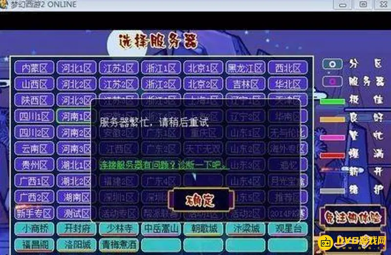 《梦幻西游》服务器爆满