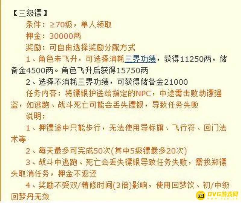 《梦幻西游》70级押镖50次储备金计算