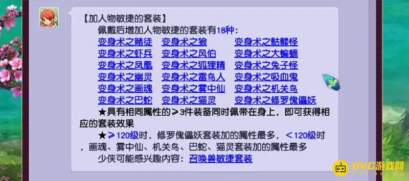《梦幻西游》敏捷套排行详解