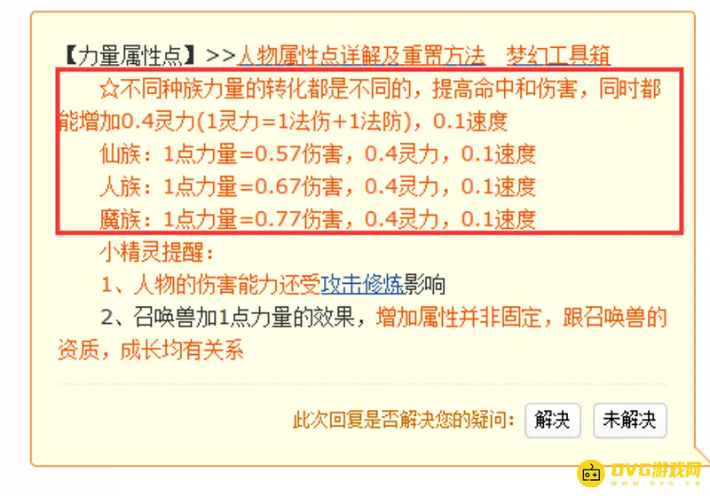 《梦幻西游》一点力量加多少攻击