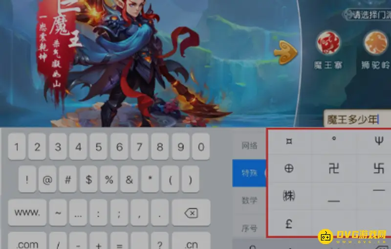 《梦幻西游》手游名字符号输入方法详解