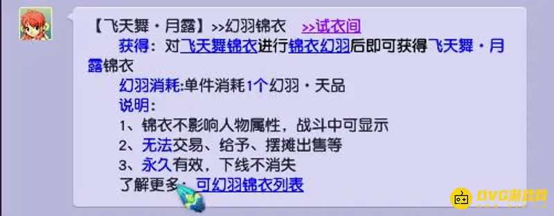 《梦幻西游》飞天舞锦衣染色