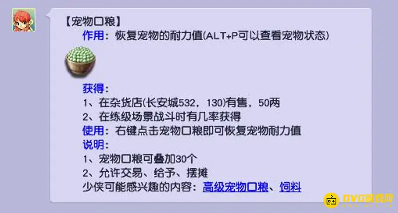 《梦幻西游》宠物口粮购买地点