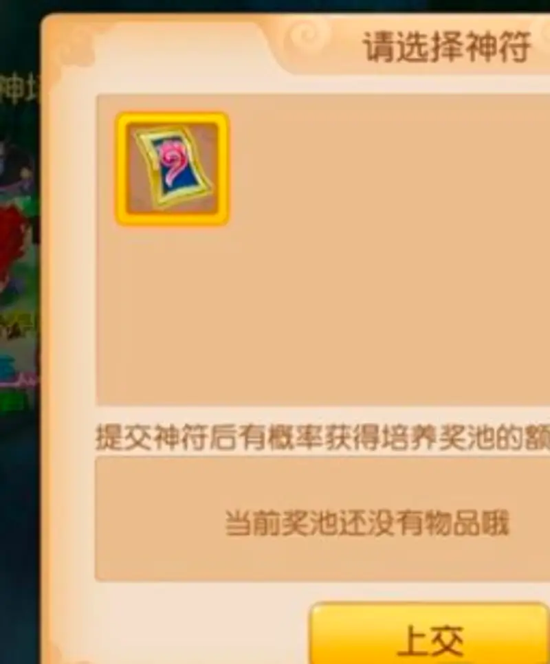 《梦幻西游》上古护符上交