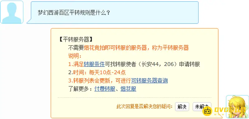 《梦幻西游》百区平转规则