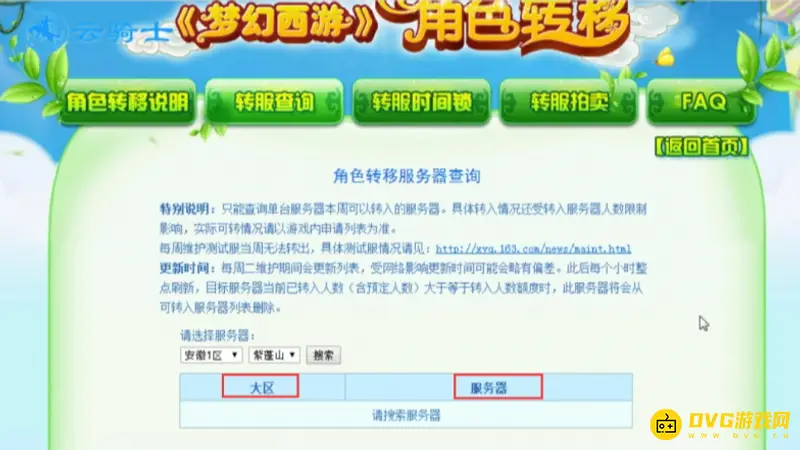 《梦幻西游》转区要多久