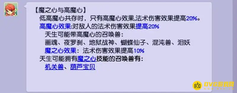 《梦幻西游》魔心与高魔心差异解析