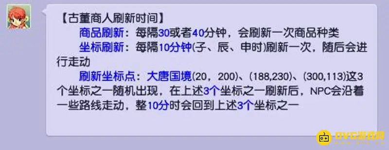 《梦幻西游》古董商人80环刷取规律