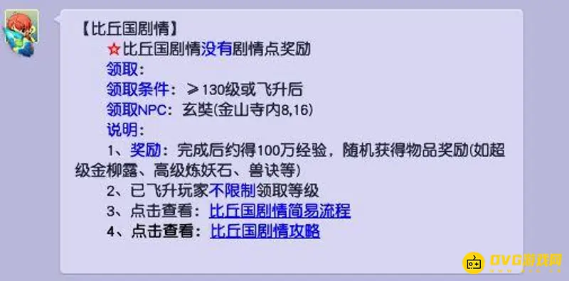 《梦幻西游》比丘国剧情奖励详解