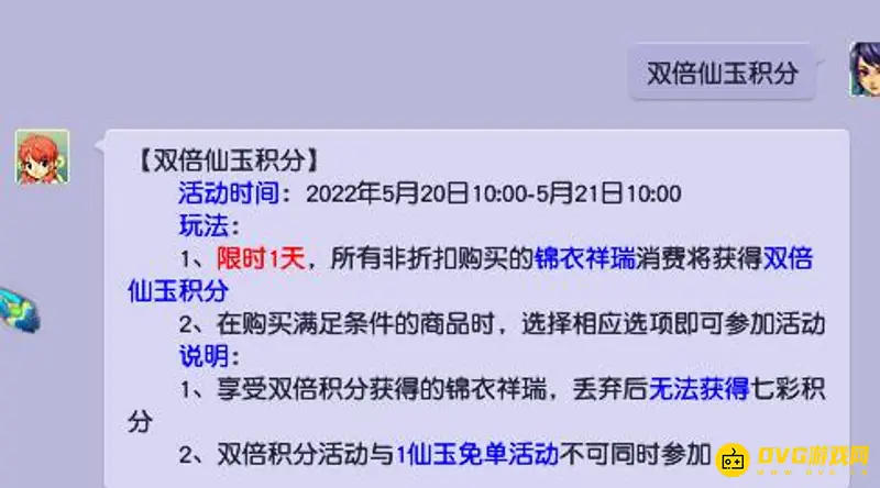 《梦幻西游》双倍仙玉积分