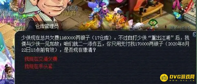 《梦幻西游》仓库欠费太多怎么办