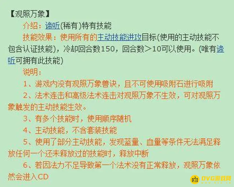 《梦幻西游》观照万象技能介绍