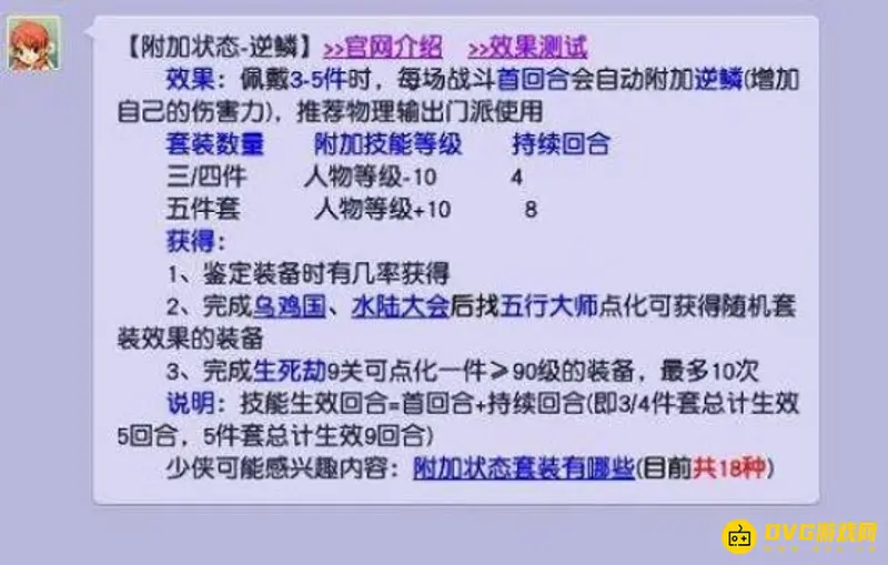 《梦幻西游》逆鳞套装加多少攻击