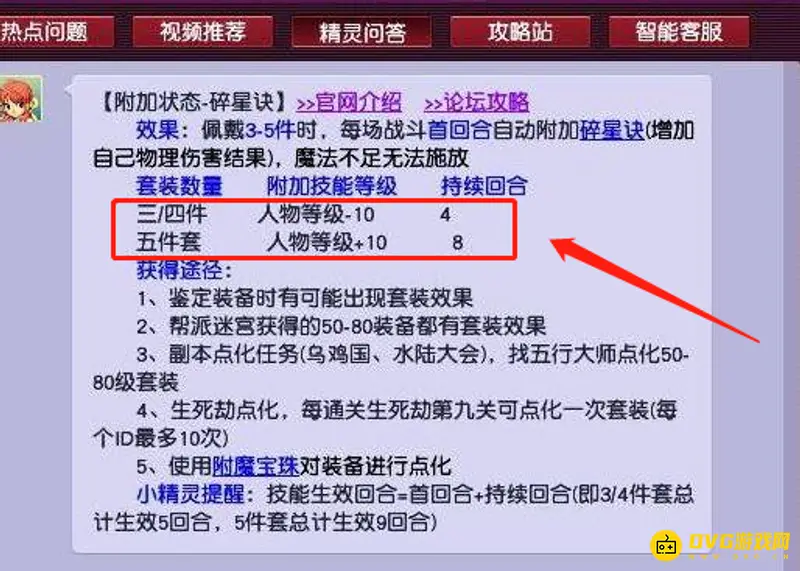《梦幻西游》碎星诀三件套与五件套