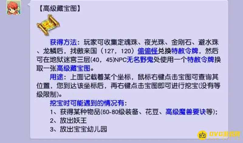 《梦幻西游》兑换高级藏宝图