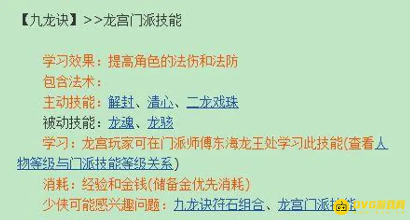 《梦幻西游》龙宫九龙诀法伤加成详解