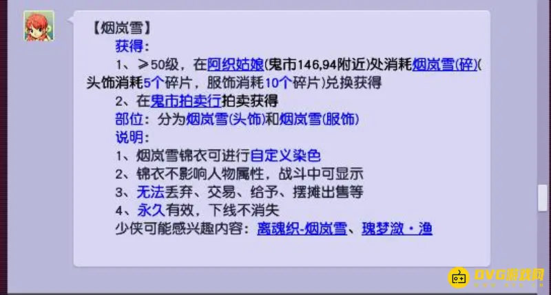 《梦幻西游》烟岚雪锦衣价格解析