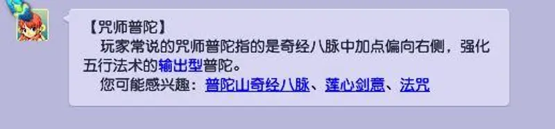 《梦幻西游》咒师普陀什么意思