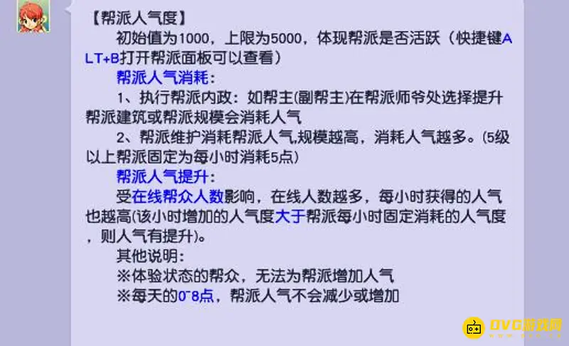 《梦幻西游》帮派人气低影响