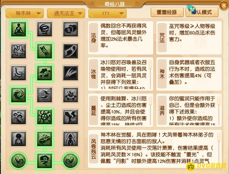 《梦幻西游》神木林经脉点法