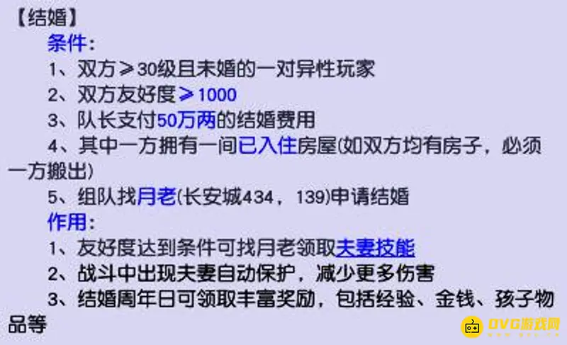 《梦幻西游》30级可结婚