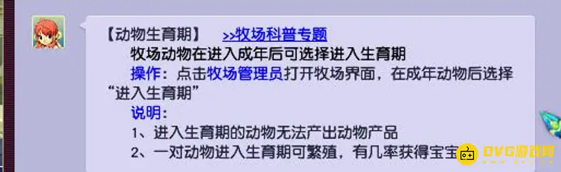 《梦幻西游》牧场生育期详解