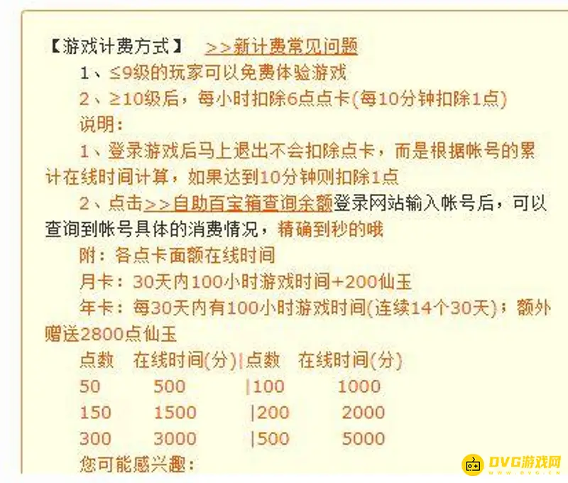 《梦幻西游》点卡收费现状解析