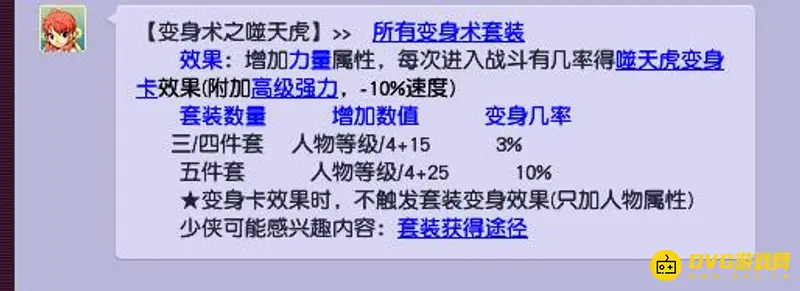 《梦幻西游》噬天虎套装效果详解