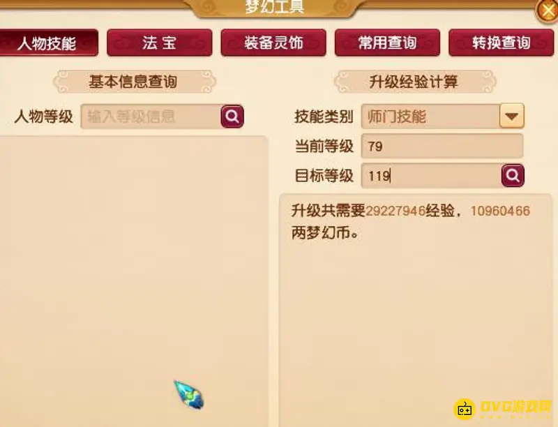 《梦幻西游》技能79点到119需要多少钱