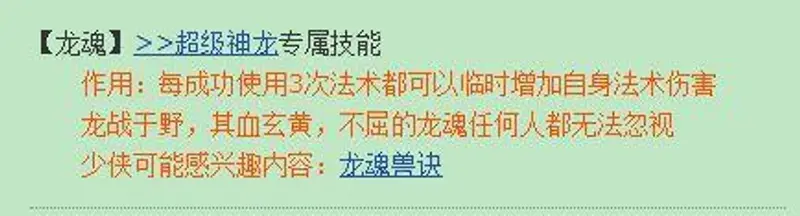《梦幻西游》龙魂技能效果详解