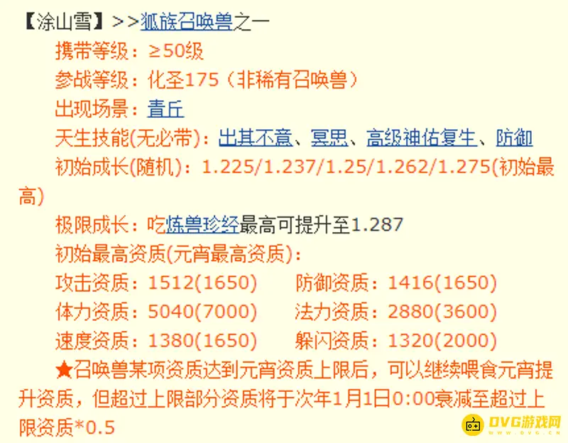 《梦幻西游》涂山雪携带等级