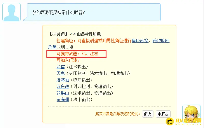 《梦幻西游》羽灵神武器选择