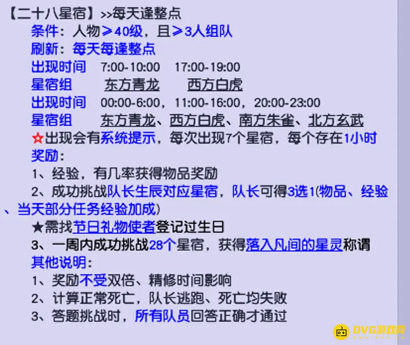 《梦幻西游》28星宿投放时间详解