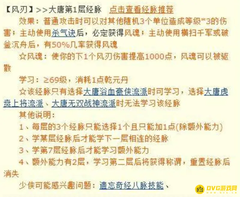 《梦幻西游》大唐浴血豪侠经脉