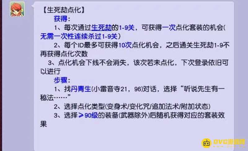 《梦幻西游》生死劫点化次数解析