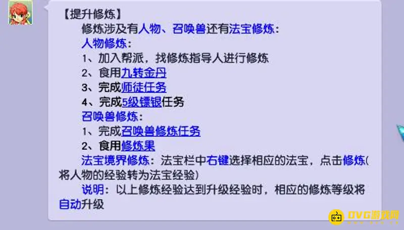 《梦幻西游》修炼途径汇总