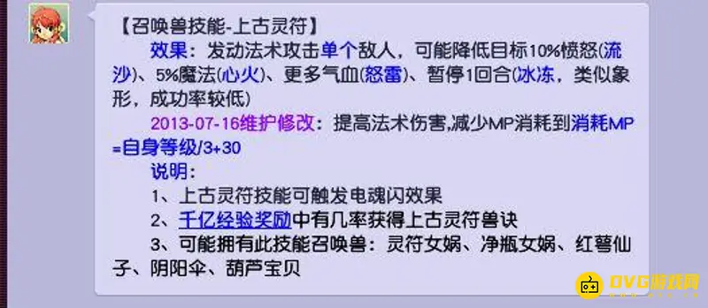 《梦幻西游》BB上古灵符