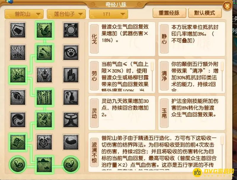 《梦幻西游》普陀莲台仙子经脉加点