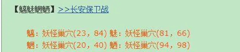 《梦幻西游》长安魑魅魍魉坐标速查