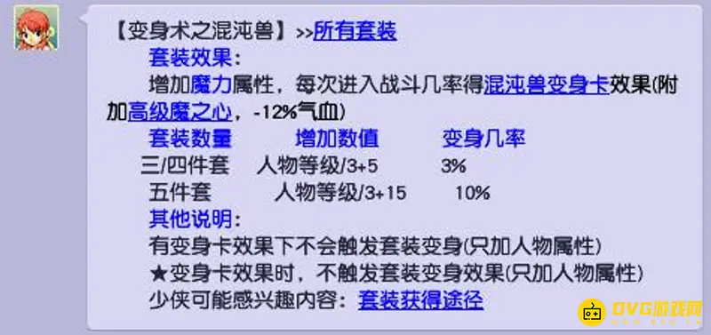 《梦幻西游》混沌兽套装效果详解