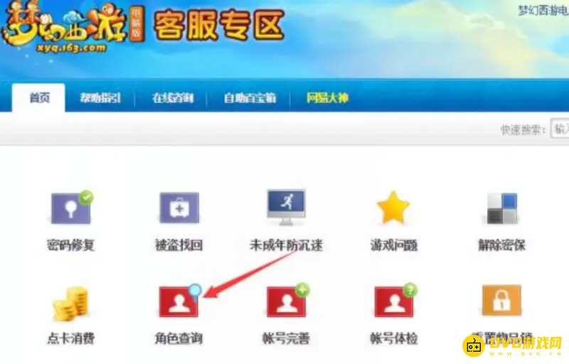 《梦幻西游》端游角色查找指南