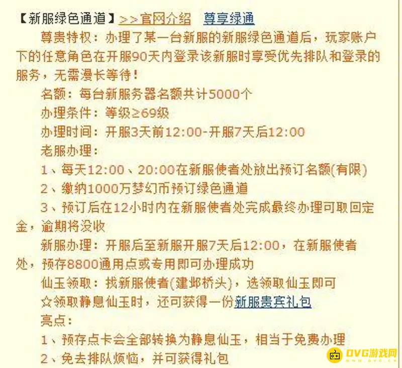 《梦幻西游》绿通费用详解
