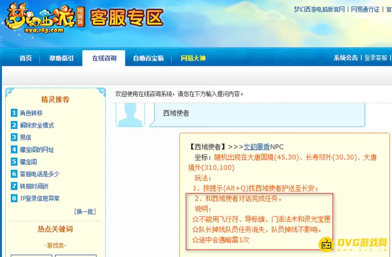 《梦幻西游》西域使者返回指南